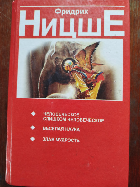 Человеческое, слишком человеческое