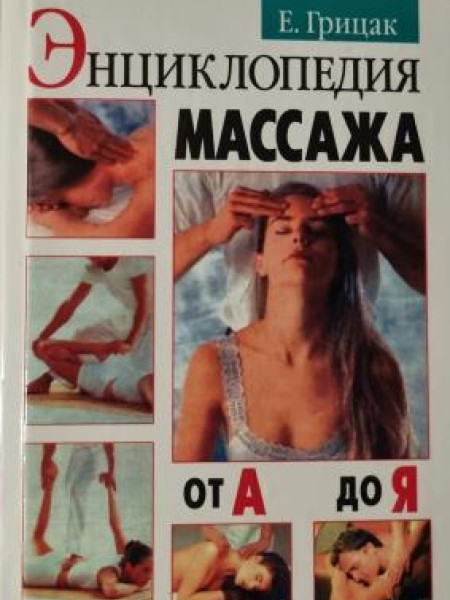 ЭНЦИКЛОПЕДИЯ МАССАЖА от А до Я