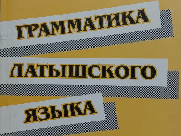 Грамматика латышского языка