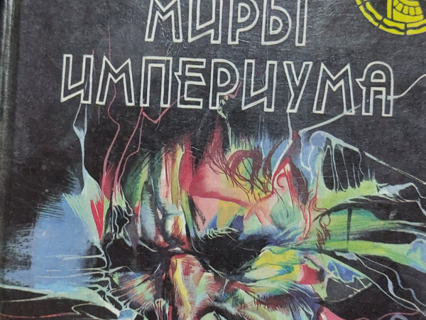 Миры империума