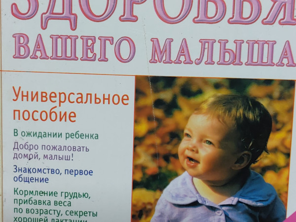 Здоровье  Вашего малыша