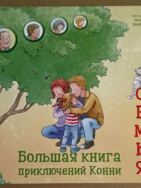 Большая  книга приключени. Семья.й Конни