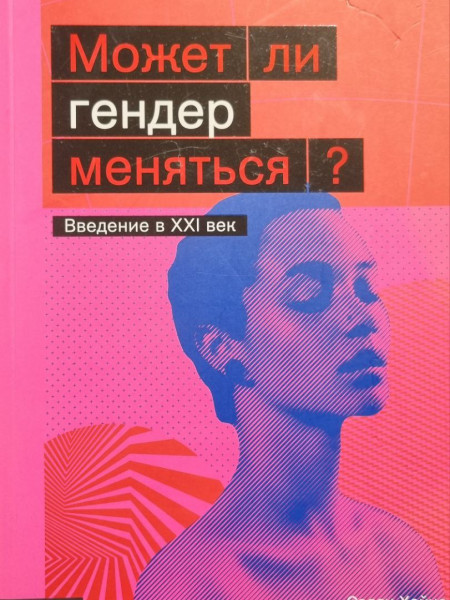 Может ли гендер меняться? Введение в XXI век