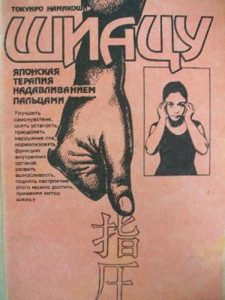 Шиацу - Японская терапия надавливанием пальцами