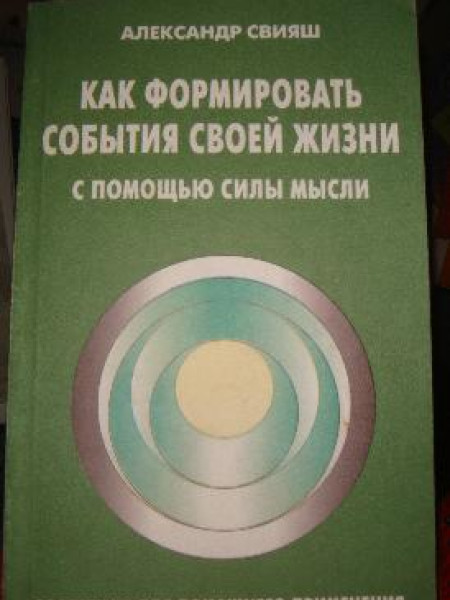 Как формировать события своей жизни с помощью силы мысли