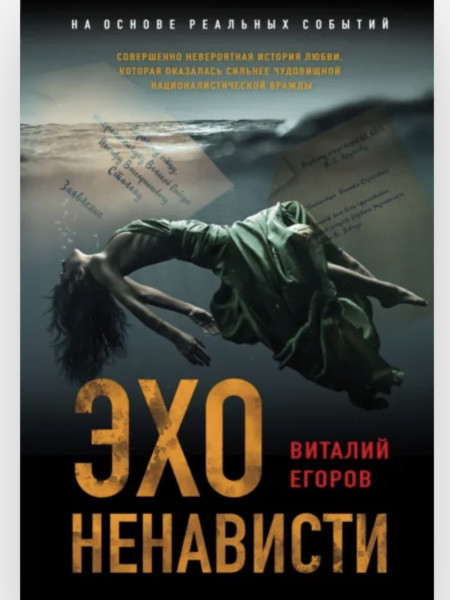 Эхо ненависти