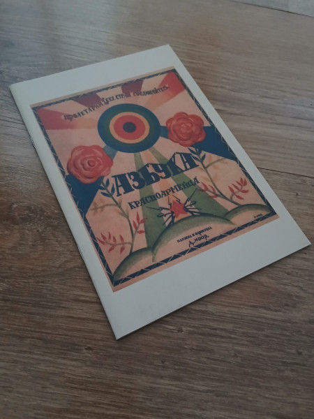 Азбука Красноармейца