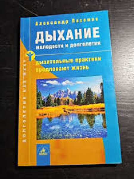 Дыхание молодости и долголетия