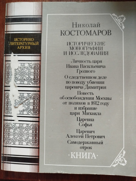 Исторические монографии и исследования