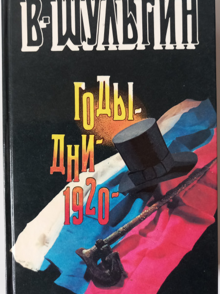 Годы. Дни. 1920.