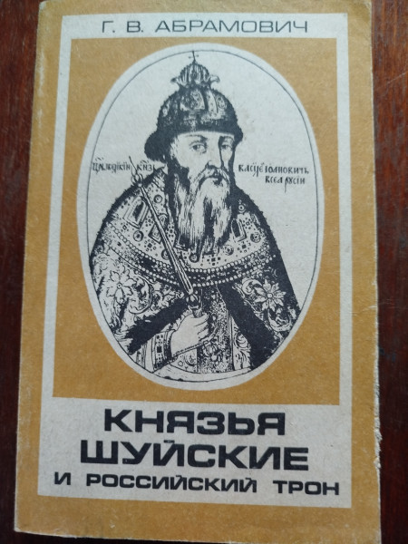 Князья Шуйские