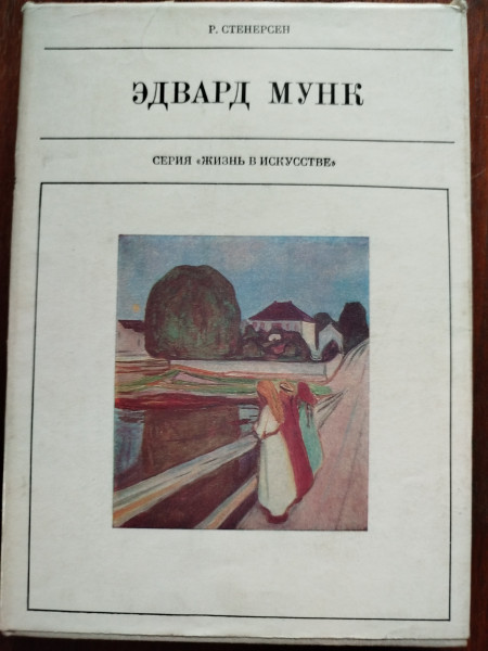 Эдвард Мунк