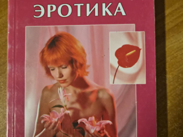 Фен-Шуй и эротика