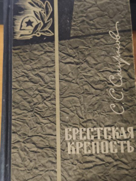 Брестская крепость