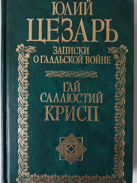 Записки Юлия Цезаря и его продолжателей о Галльской войне, о Гражданской войне, об Александрийской в