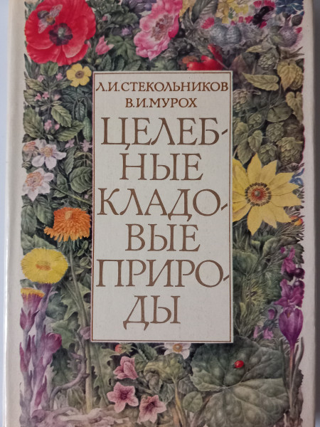 Целебные кладовые природы