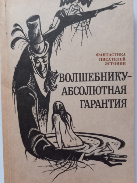 Волшебнику - абсолютная гарантия : Фантастика писателей Эстонии