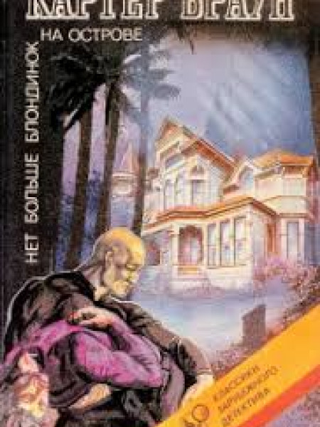 Нет больше блондинок на острове