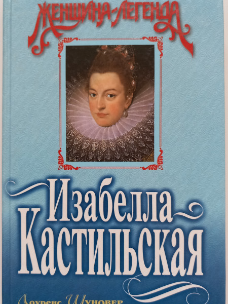 Изабелла Кастильская