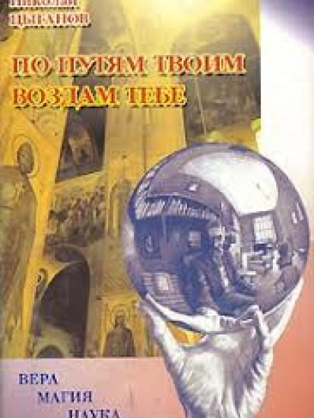 По путям твоим воздам тебе