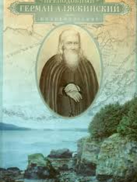 Преподобный Герман Аляскинский: Жизнеописание