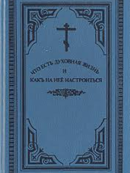 Что есть духовная жизнь и какъ на нее настроиться?