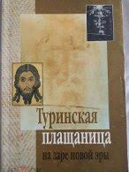 Туринская плащаница на заре новой эры