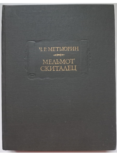 Мельмот Скиталец