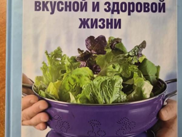 Рецепты вкусной и здаровой жизни