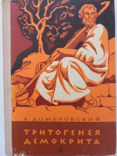 Тритогенея Демокрита