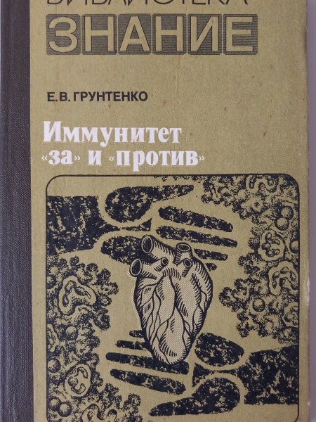 Иммунитет 