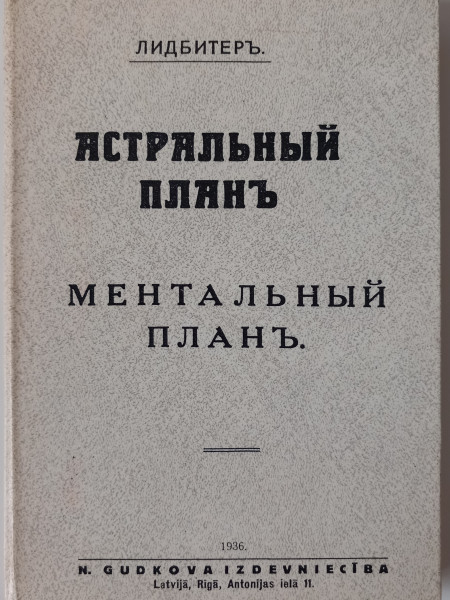 Астральный план. Ментальный план. (две книги в одной. репринт)