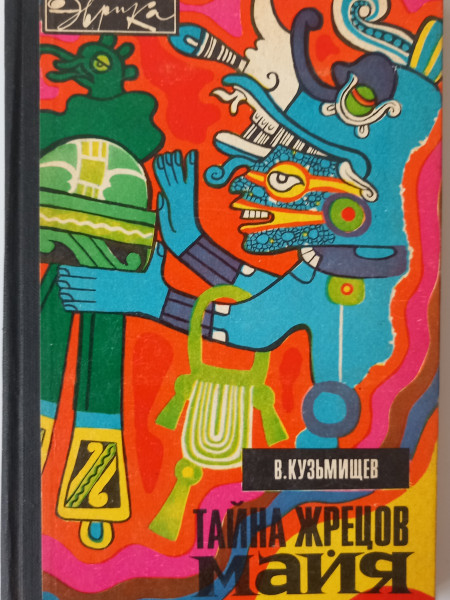 Тайна жрецов майя