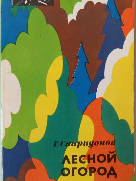 Лесной огород