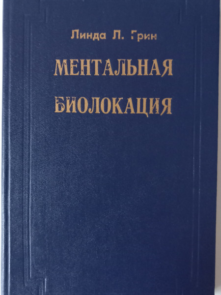 Ментальная биолокация