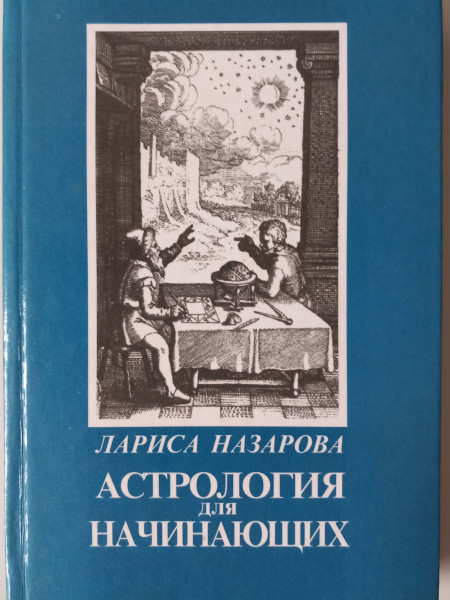 Астрология для начинающих