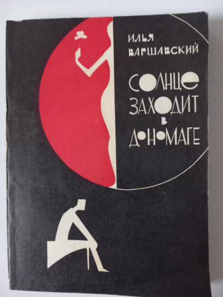 Солнце заходит в Дономаге