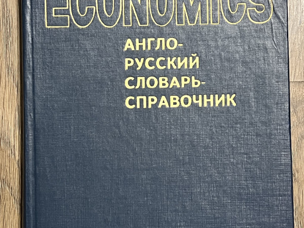 Economics англо-русский словарь справочник
