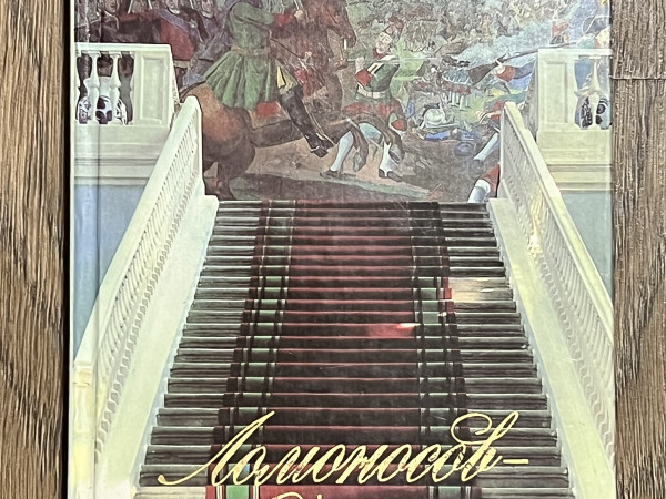 Ломоносов - художник