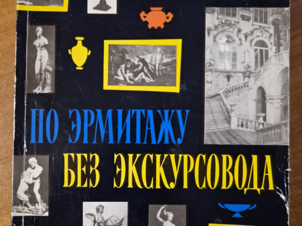 По эрмитажу без экскурсовода