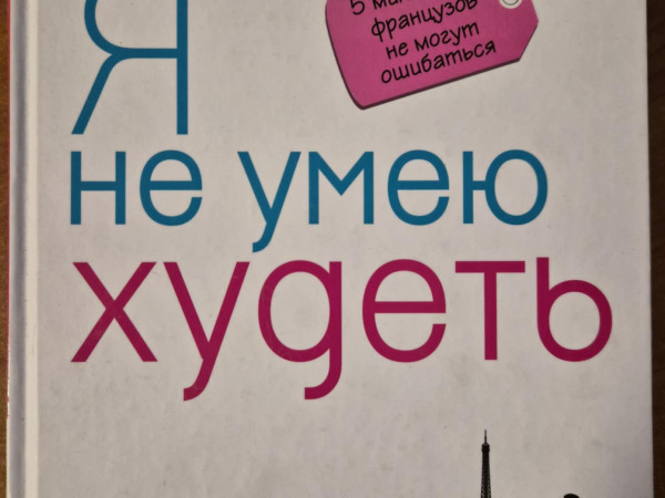 Я неумею худеть