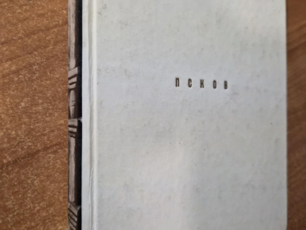 Псков