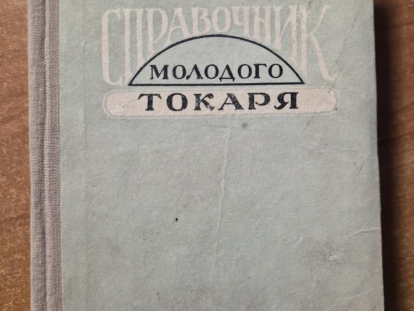 Cправочник молодого токаря