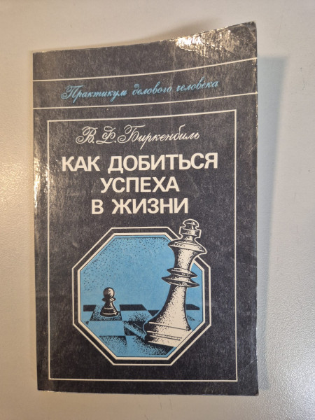 Как добиться успеха в жизни