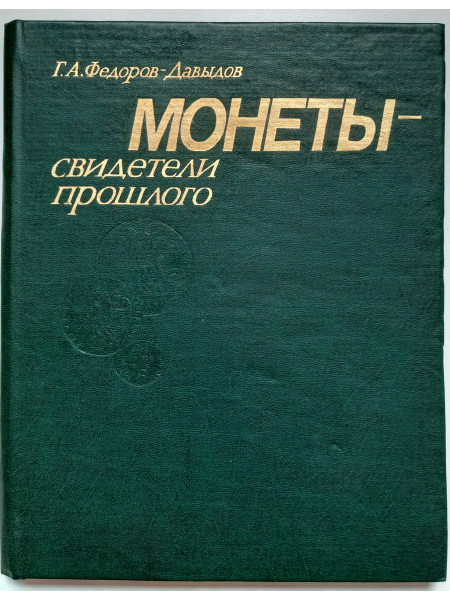 Монеты - свидетели прошлого. Популярная нумизматика.