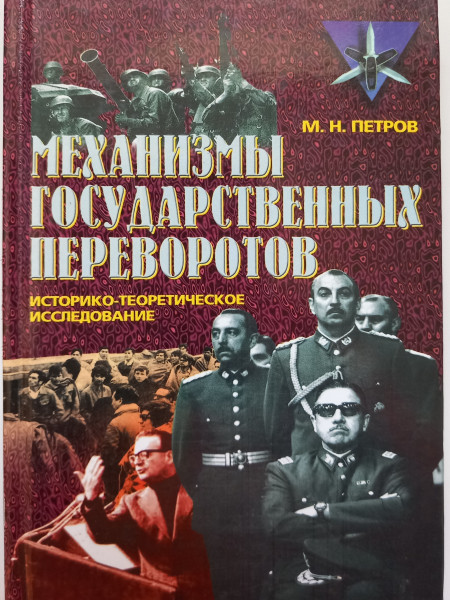 Механизмы государственных переворотов : Историко - теоретическое исследование