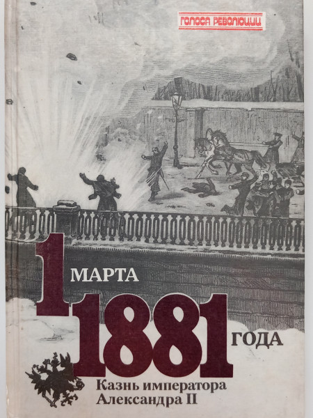 1 марта 1881 года : Казнь императора Александра II