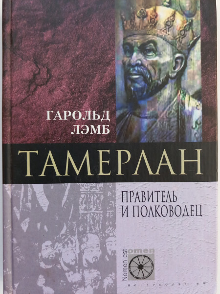 Тамерлан. Правитель и полководец.
