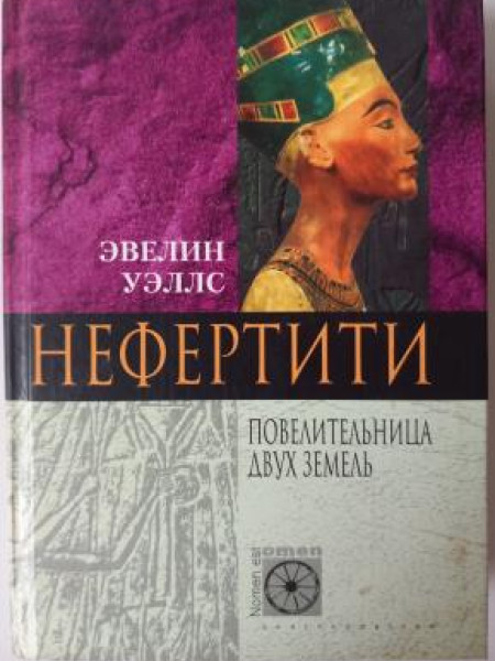 Нефертити. Повелительница Двух Земель.
