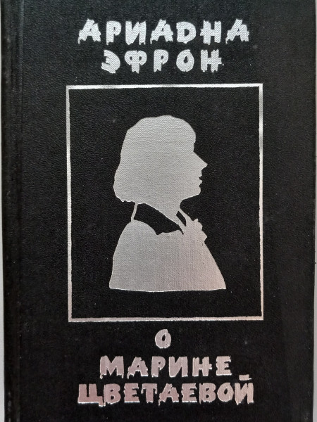 О Марине Цветаевой. Воспоминания дочери.
